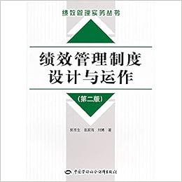 绩效管理制度设计与运作 第二版 作者 郭京生 袁家海 刘博著 Amazon Com Books