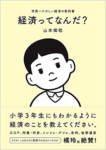 経済ってなんだ 世界一たのしい経済の教科書 山本御稔 本 通販 Amazon
