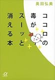 ココロの毒がスーッと消える本 (講談社+α文庫) ココロの毒がスーッと消える本 (講談社+α文庫)