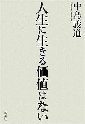 人生に生きる価値はない 中島 義道 本 通販 Amazon 人生に生きる価値はない 中島 義道 本 通販 Amazon