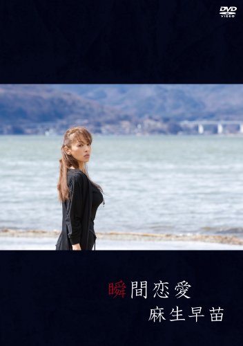 麻生早苗 瞬間恋愛