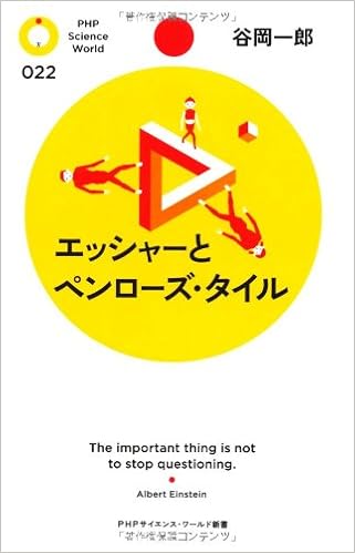エッシャーとペンローズ タイル Phpサイエンス ワールド新書 谷岡 一郎 本 通販 Amazon