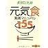 元気食 実践マニュアル155 (文春文庫PLUS)