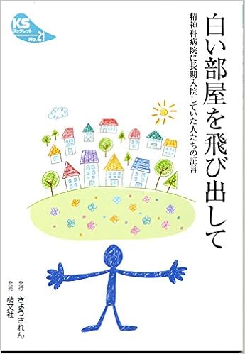 白い部屋を飛び出して 精神科病院に長期入院していた人たちの証言 Ksブックレット Amazon Com Books