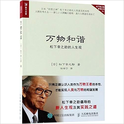 Amazon Co Jp 万物和谐松下幸之助的人生观企业管理方面的书籍市场销售营销人力资源管理影响力定位人生哲学方面的书籍企业管理营销书籍
