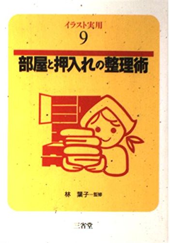 部屋と押入れの整理術 イラスト実用 本 通販 Amazon