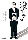没イチ ～3巻 （きらたかし、小谷みどり）