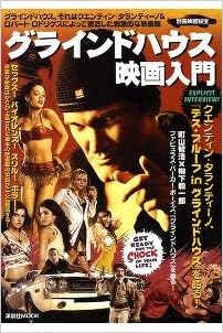 グラインドハウス映画入門 洋泉社mook 別冊映画秘宝 本 通販 Amazon