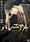 パレニアル 第2巻