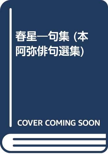 Amazon Co Jp 春星 句集 本阿弥俳句選集 平野貴 本