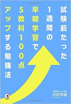 試験前たった1週間の早朝学習で5教科100点アップする勉強法 (日本語) オンデマンド (ペーパーバック) – 2016/10/1の表紙