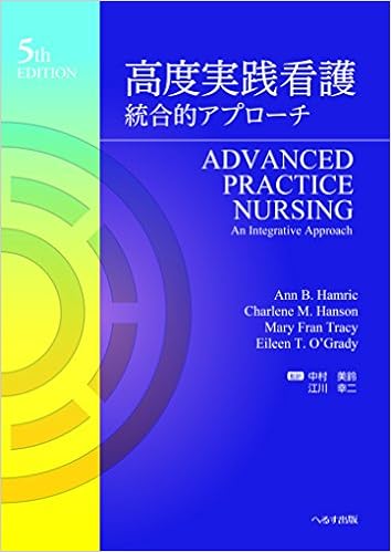 高度実践看護―統合的アプローチ 単行本 – 2017/6/1