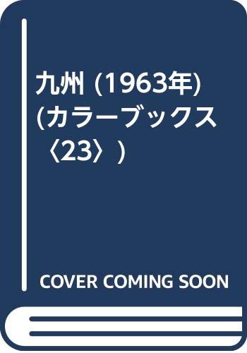 九州 1963年 カラーブックス 23 武田 幸一 中村 秀男 本 通販 Amazon