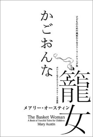 籠女 かごおんな 子どものための風変わりなストーリーテリング集 メアリー オースティン だいこくかずえ 翻訳 E ボイド スミス 挿画 本 通販 Amazon