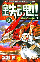 鉄魂 Zoids核闘技 第3巻 てんとう虫コミックス 溝渕 誠 本 通販 Amazon