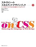 スタイルシートスキルアップ・デザインブック〈1〉レッスン形式で学ぶCSSの実践テクニックとアドバイス (Web Designing BOOKS)