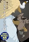 プラガ&nbsp;エス&nbsp;プラガ 1巻