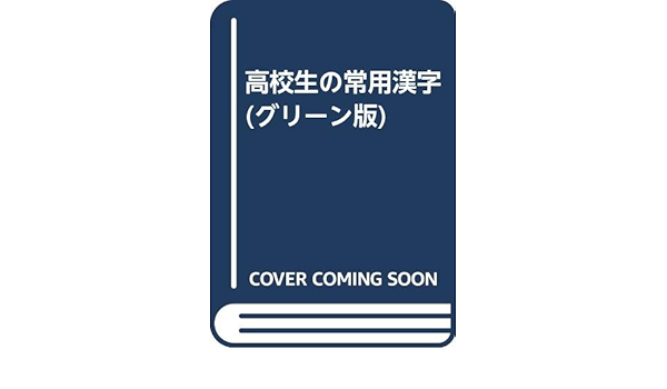 高校生の常用漢字 グリーン版 Amazon Com Books