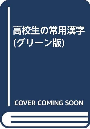 高校生の常用漢字 グリーン版 Amazon Com Books