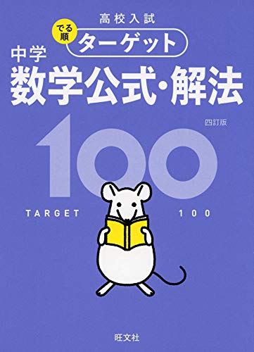無料アプリ対応 高校入試 でる順ターゲット 中学数学公式 解法100 四訂版 高校入試でる順ターゲット