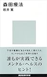 森田療法 (講談社現代新書)