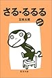 さる・るるる―ONE MORE