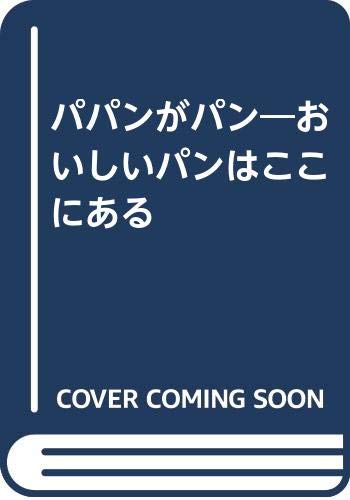 パパンがパン おいしいパンはここにある 渡辺政子 秋山洋子 本 通販 Amazon