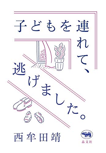 子どもを連れて、逃げました。 | 靖, 西牟田 |本 | 通販 | Amazon