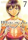 閃光ライド 第7巻