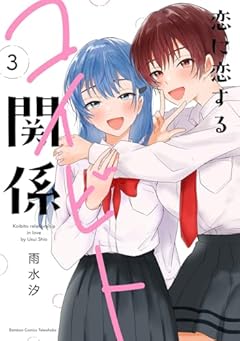 恋に恋するコイビト関係の最新刊