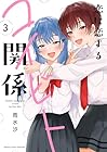 恋に恋するコイビト関係 第3巻