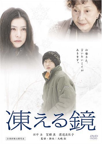 「凍える鏡」の画像検索結果