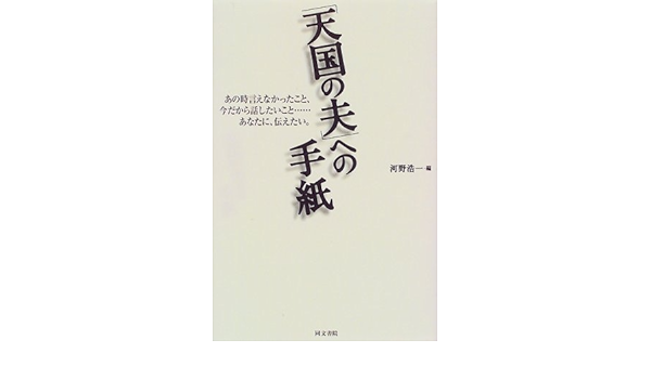 天国の夫 への手紙 あの時言えなかったこと 今だから話したいこと あなたに 伝えたい Amazon Com Books