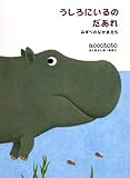 うしろにいるのだあれ―みずべのなかまたち