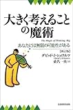 大きく考えることの魔術―あなたには無限の可能性がある