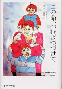この命 つむぎつづけて 田中 百合子 本 通販 Amazon