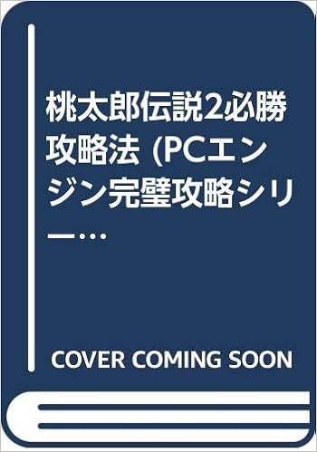 桃太郎伝説2必勝攻略法 Pcエンジン完璧攻略シリーズ Amazon Com Books