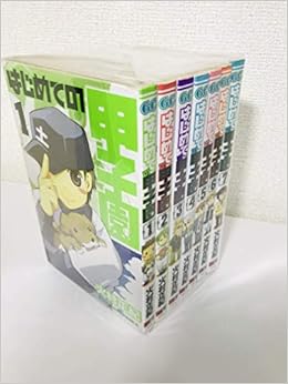 はじめての甲子園 コミック 1 7巻セット ガンガンコミックス 火村 正紀 本 通販 Amazon