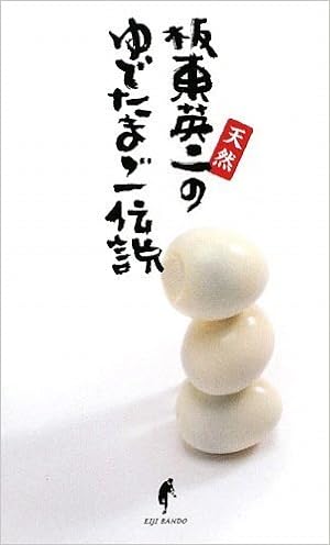 天然 板東英二のゆでたまご伝説 板東 英二 本 通販 Amazon 天然 板東英二のゆでたまご伝説 板東 英二 本 通販 Amazon