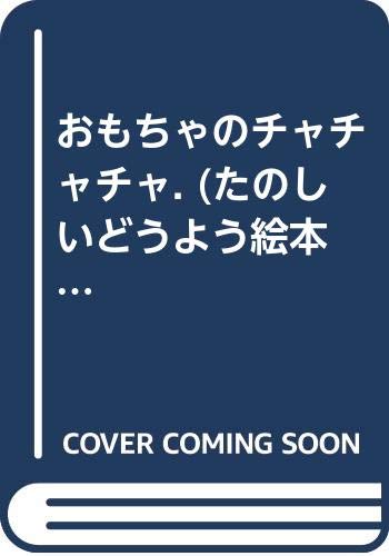 おもちゃのチャチャチャ たのしいどうよう絵本 3 いもと ようこ 本 通販 Amazon おもちゃのチャチャチャ たのしいどうよう絵本 3 いもと ようこ 本 通販 Amazon