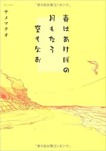 春はあけぼの 月もなう 空もなお Next Comics サメマチオ 本 通販 Amazon