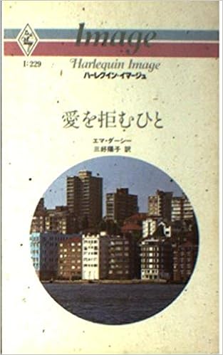 愛を拒むひと ハーレクイン イマージュ 229 エマ ダーシー 三好 陽子 本 通販 Amazon