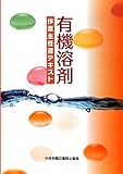 有機溶剤作業主任者テキスト 有機溶剤作業主任者テキスト