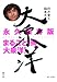 鈴井貴之編集長 大泉洋
