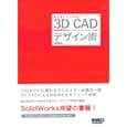 誰も教えてくれない3D CADデザイン術―SolidWorks