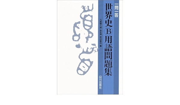 世界史b用語問題集 一問一答 Amazon Com Books