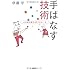 手ばなす技術 心の壁を超える57のルール