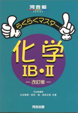 らくらくマスター化学ib Ii 河合塾series 泰朗 生田 俊 照井 正樹 宮原 本 通販 Amazon