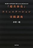 「超具体化」コミュニケーション実践講座