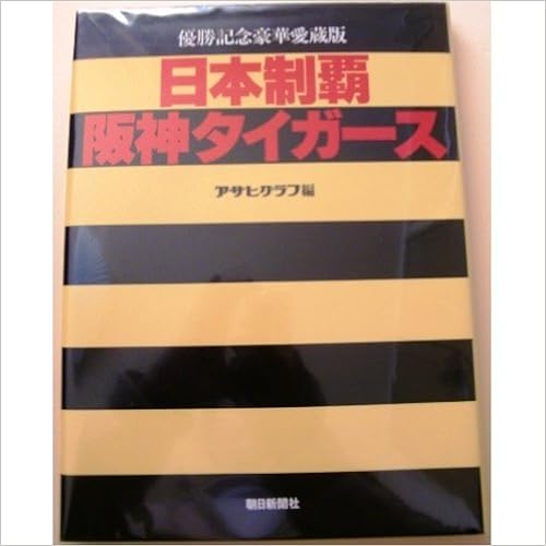 Amazon Co Jp 日本制覇 阪神タイガース v 85 アサヒグラフ 本 通販 Amazon Co Jp 日本制覇 阪神タイガース v 85 アサヒグラフ 本 通販